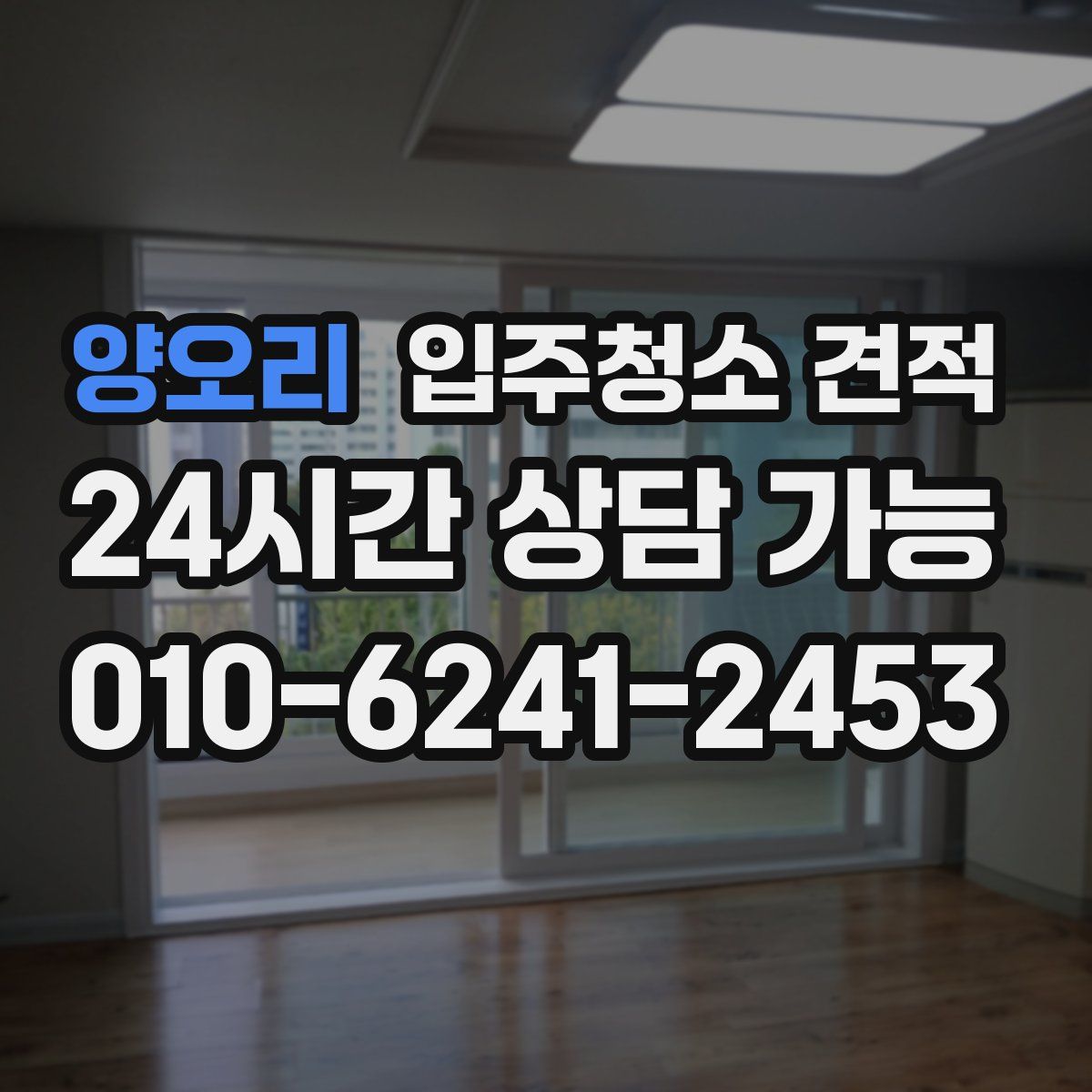 양오리 입주청소 견적