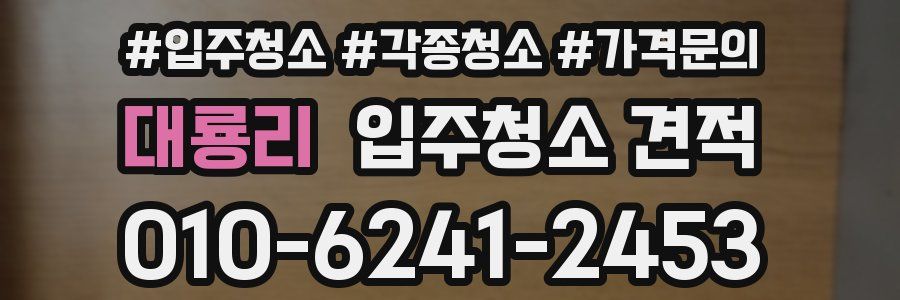 대룡리 입주청소 견적
