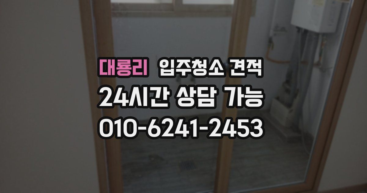 대룡리 입주청소 견적