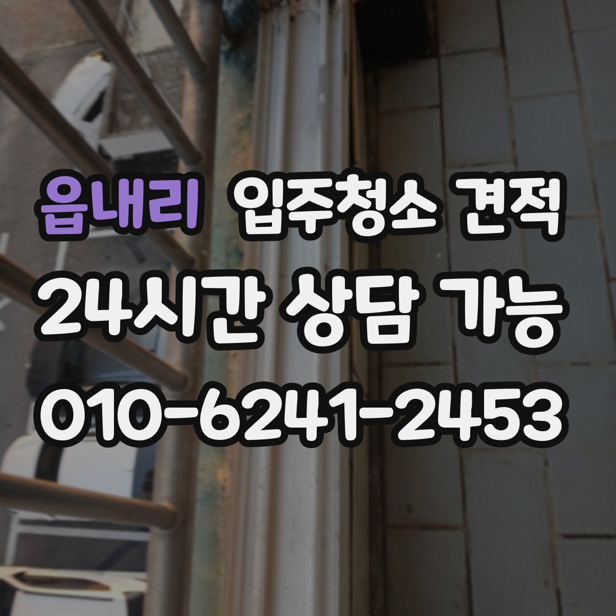 읍내리 입주청소 견적