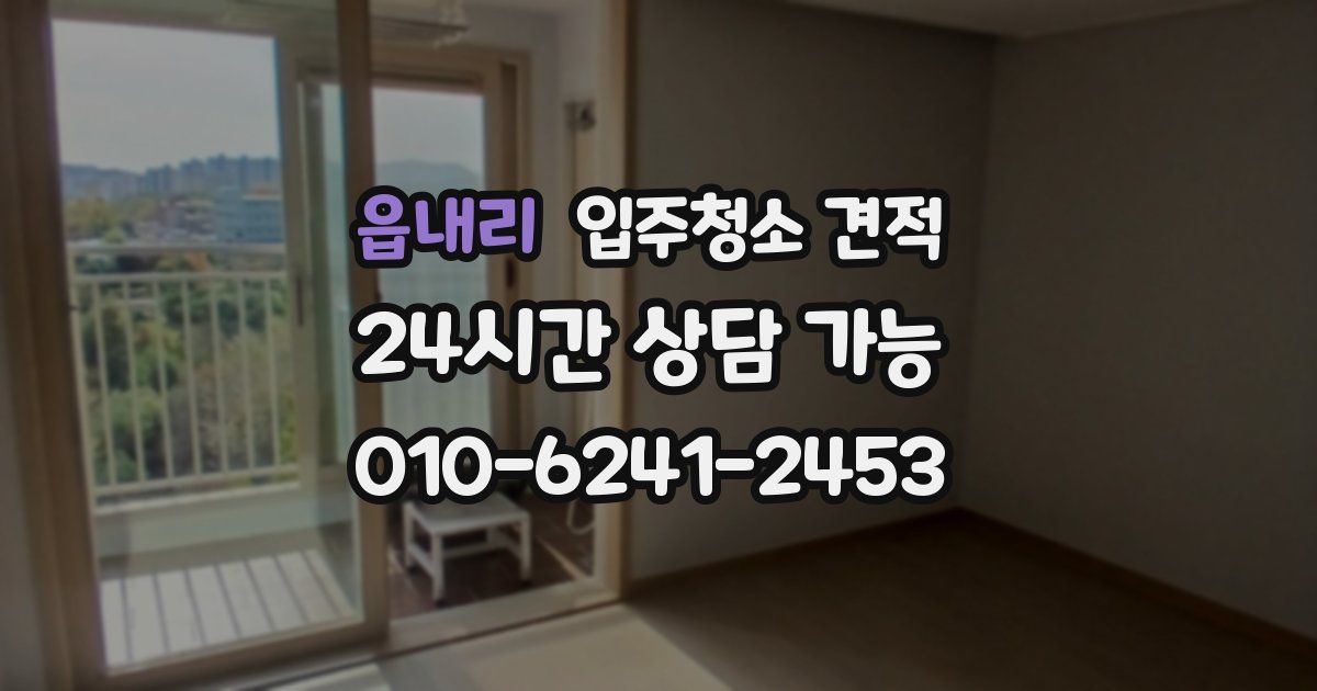 읍내리 입주청소 견적