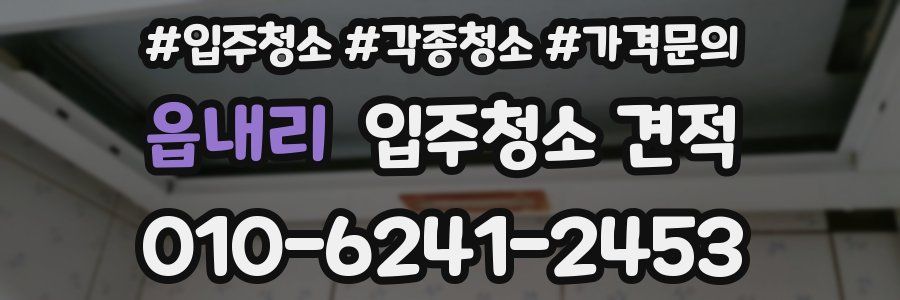 읍내리 입주청소 견적