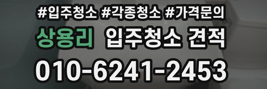 상용리 입주청소 견적