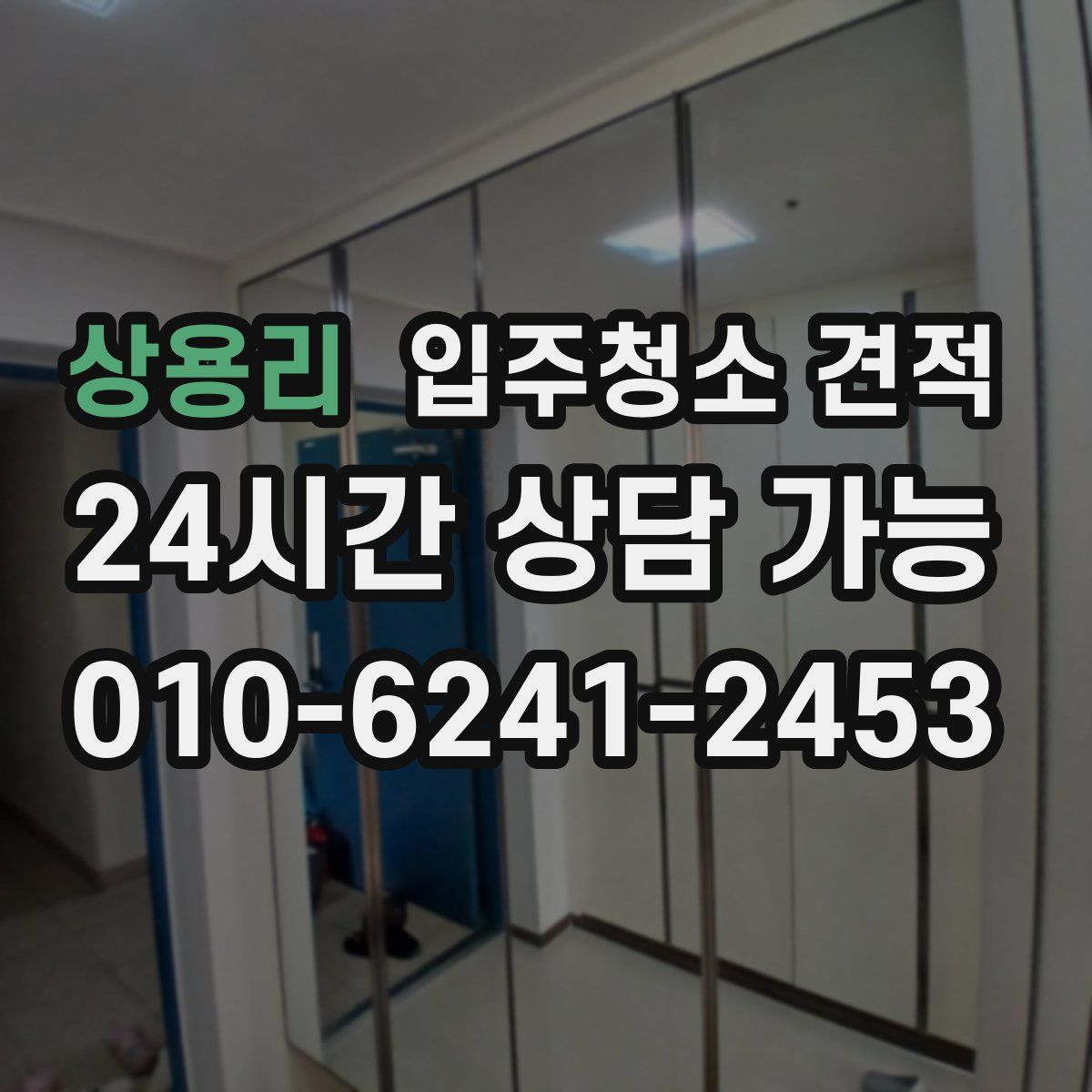 상용리 입주청소 견적