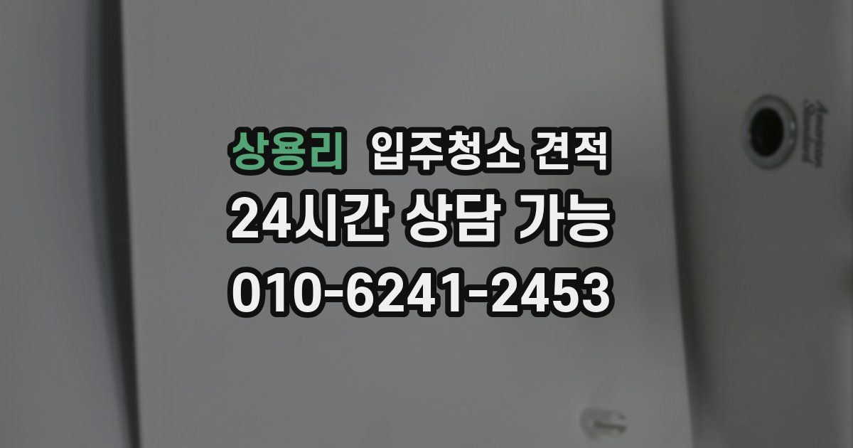 상용리 입주청소 견적