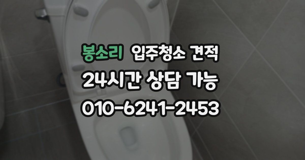 봉소리 입주청소 견적