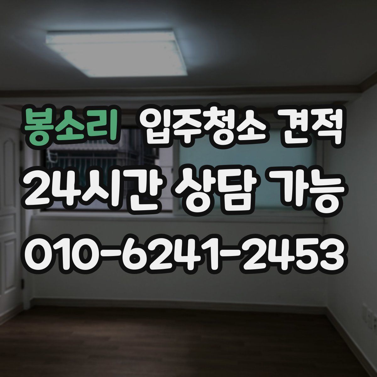 봉소리 입주청소 견적