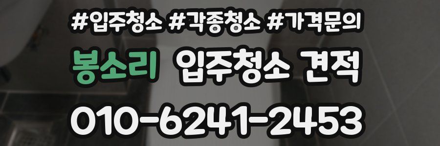 봉소리 입주청소 견적