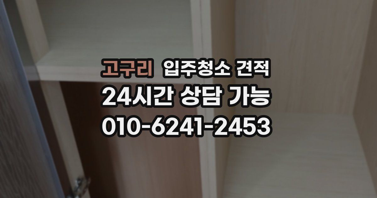 고구리 입주청소 견적