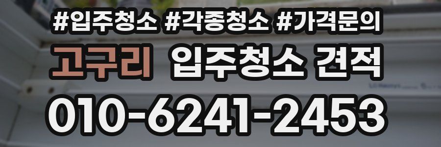 고구리 입주청소 견적