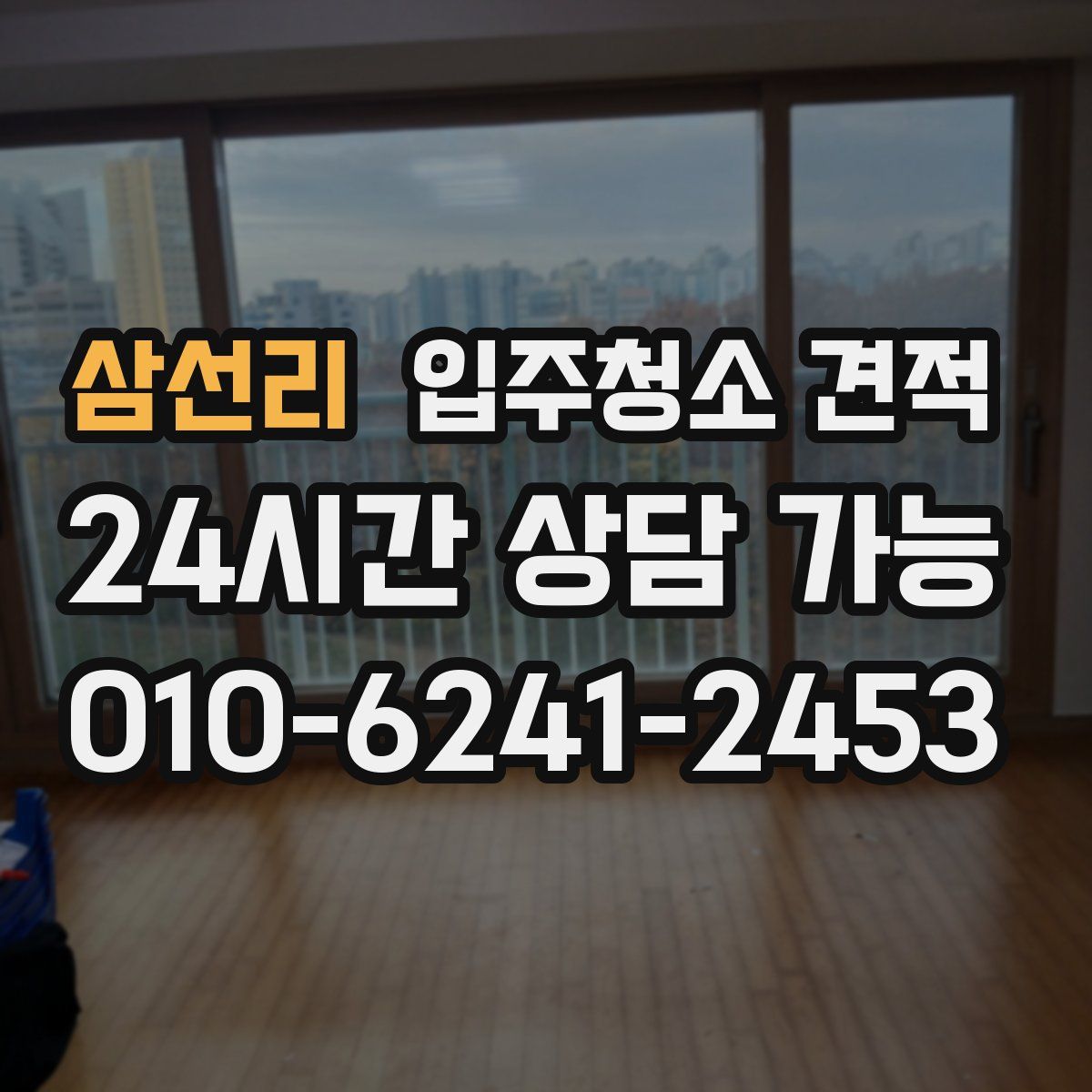 삼선리 입주청소 견적