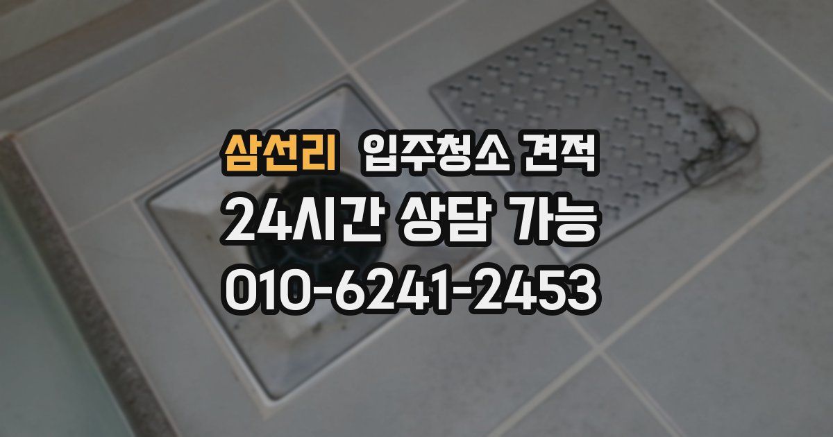 삼선리 입주청소 견적