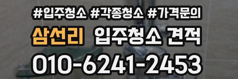 삼선리 입주청소 견적