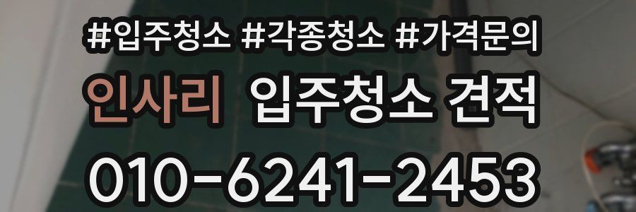 인사리 입주청소 견적