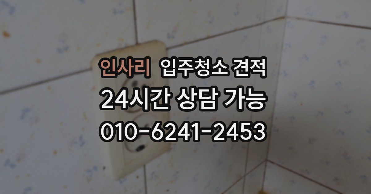 인사리 입주청소 견적