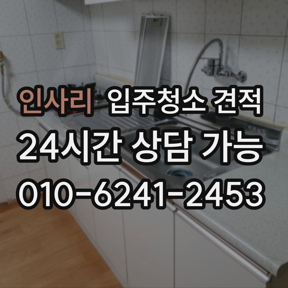 인사리 입주청소 견적