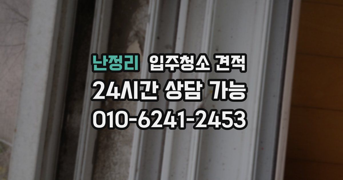 난정리 입주청소 견적