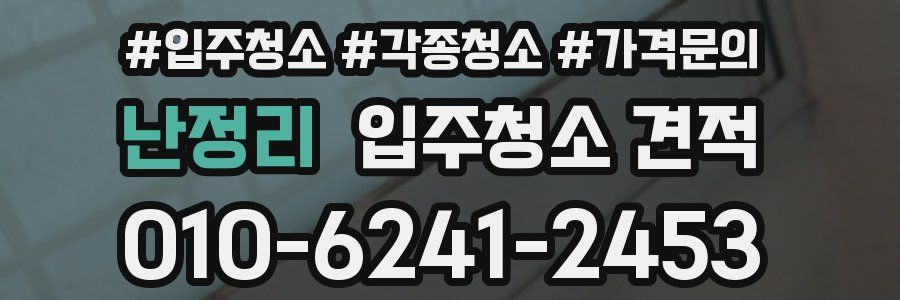 난정리 입주청소 견적