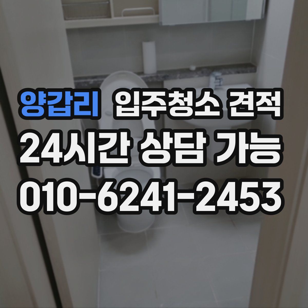 양갑리 입주청소 견적