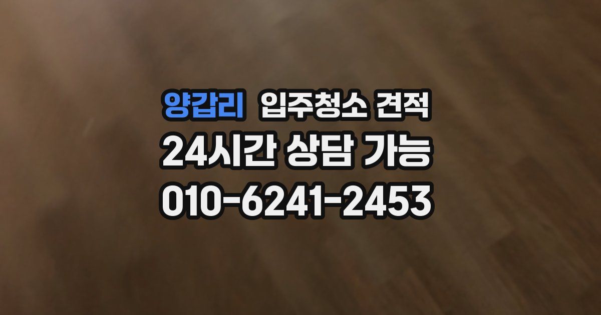 양갑리 입주청소 견적