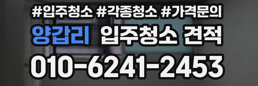 양갑리 입주청소 견적