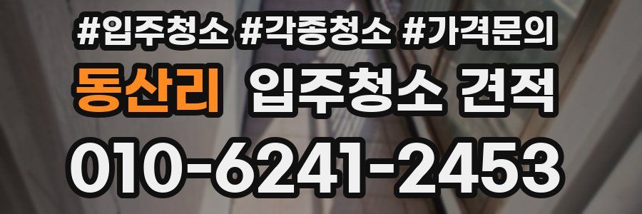 동산리 입주청소 견적