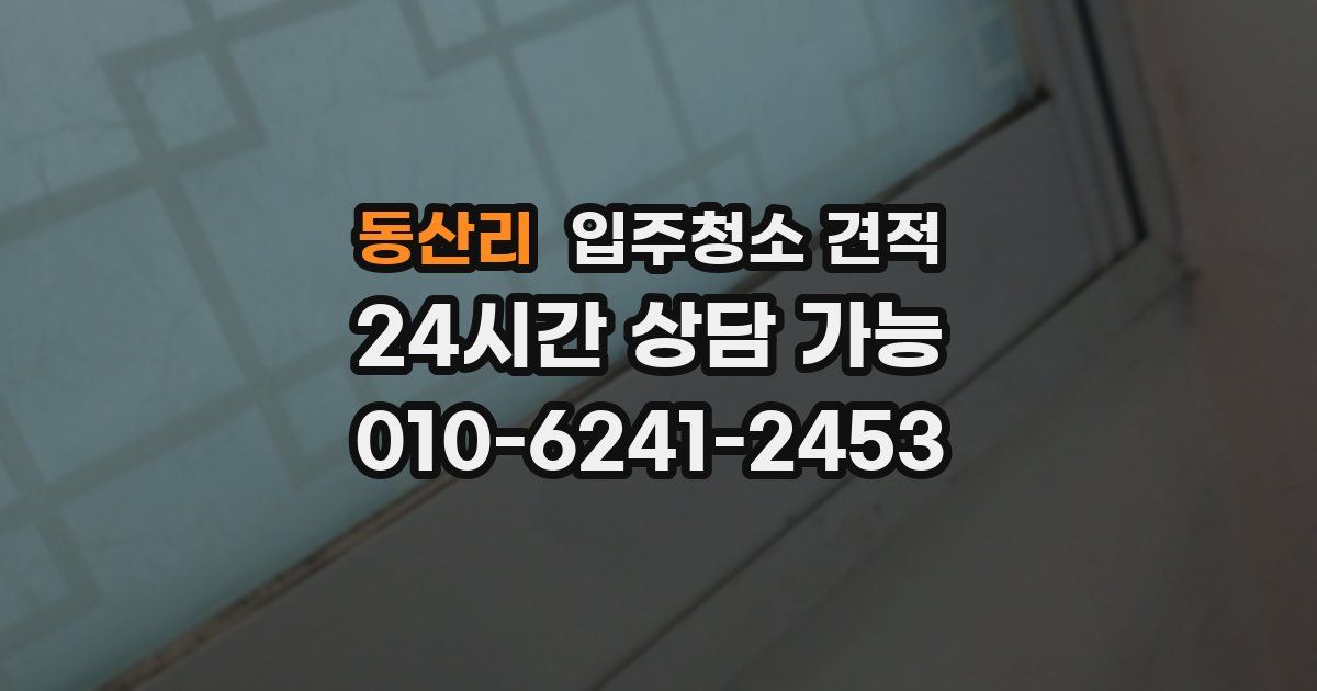 동산리 입주청소 견적