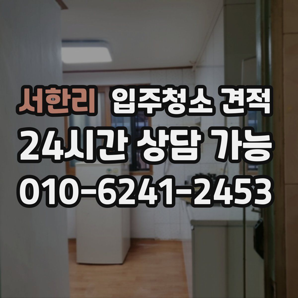 서한리 입주청소 견적
