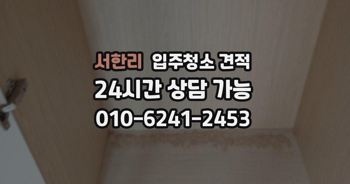 서한리 입주청소 견적