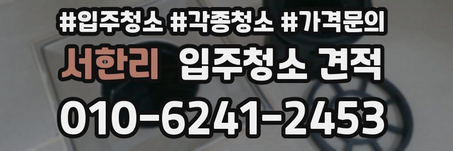 서한리 입주청소 견적