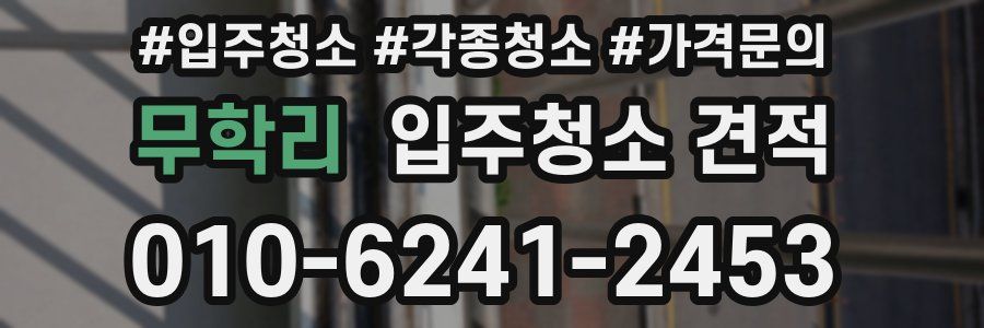 무학리 입주청소 견적