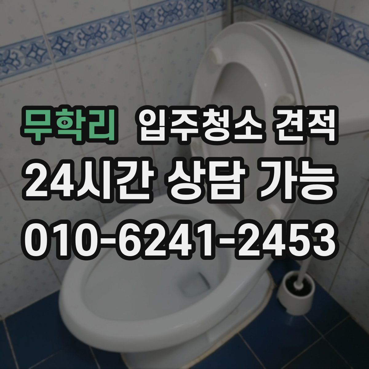무학리 입주청소 견적