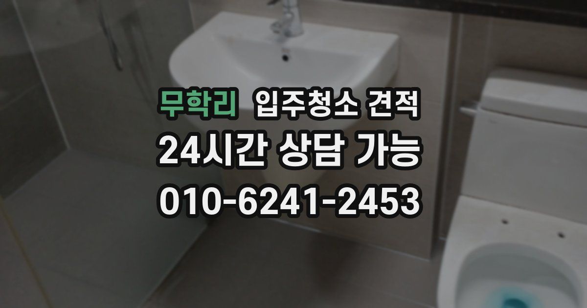 무학리 입주청소 견적