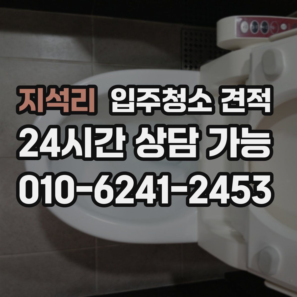 지석리 입주청소 견적