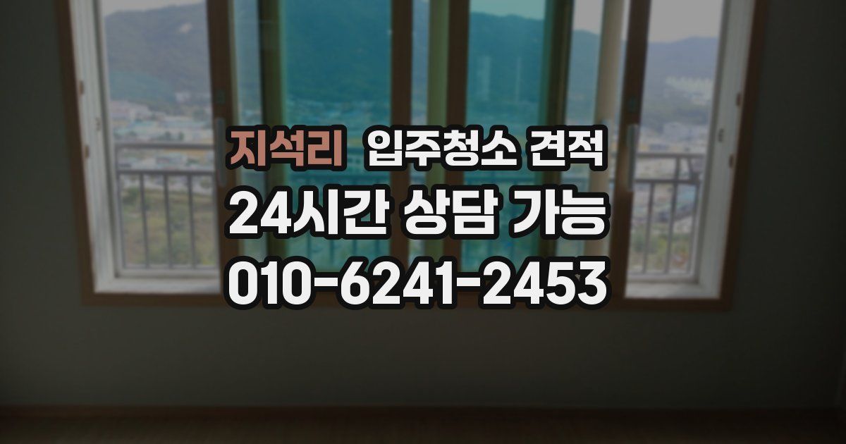 지석리 입주청소 견적