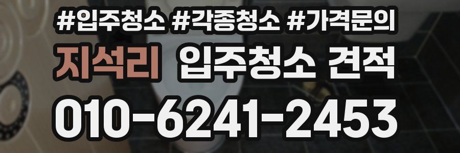 지석리 입주청소 견적
