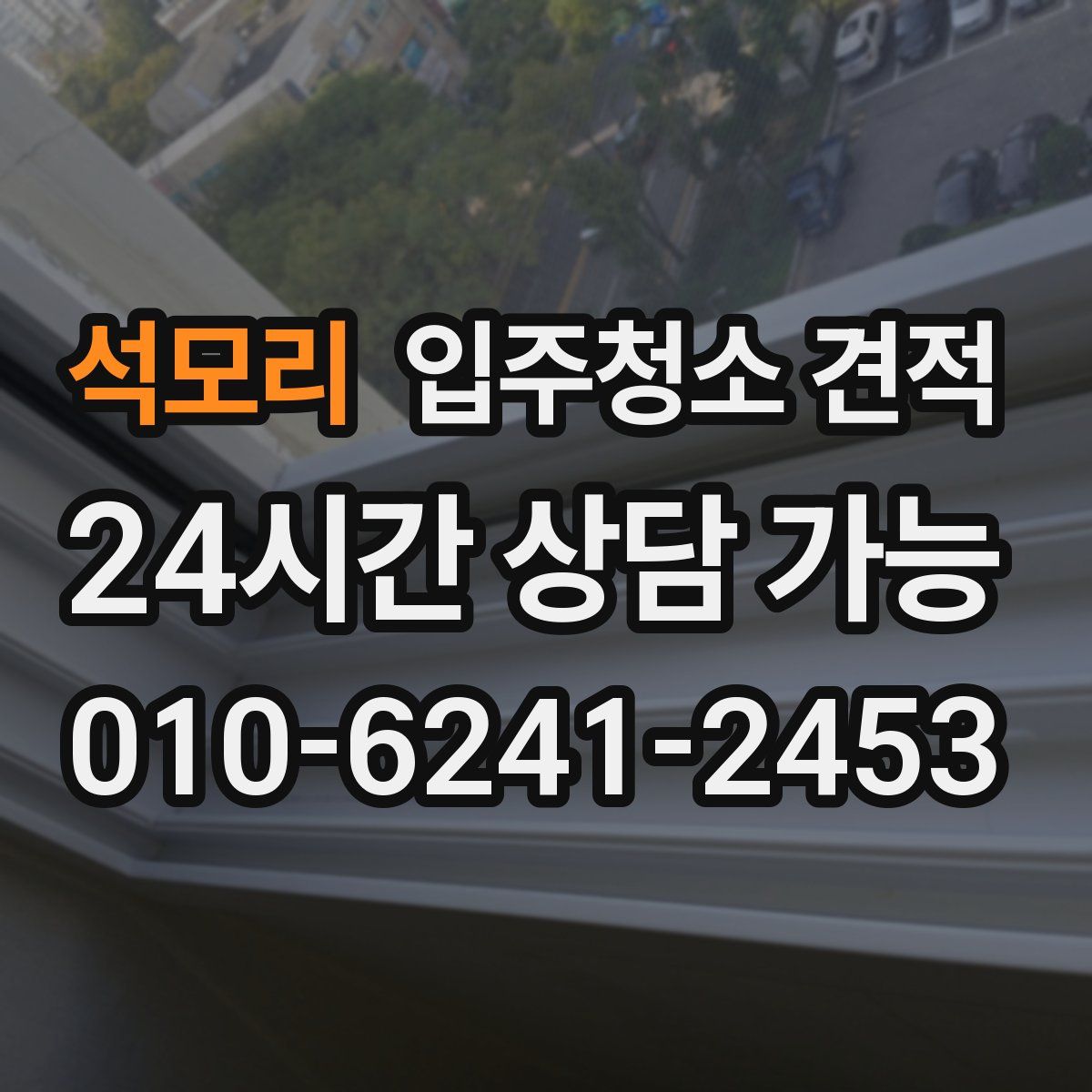 석모리 입주청소 견적