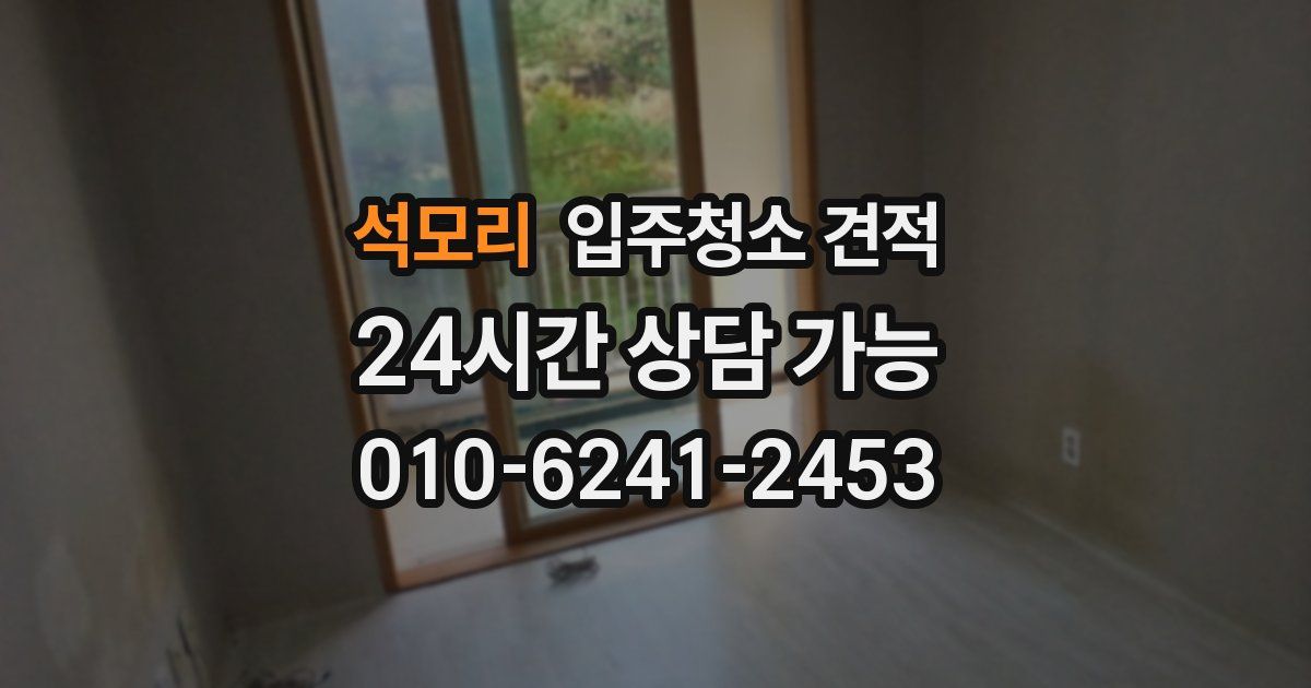 석모리 입주청소 견적