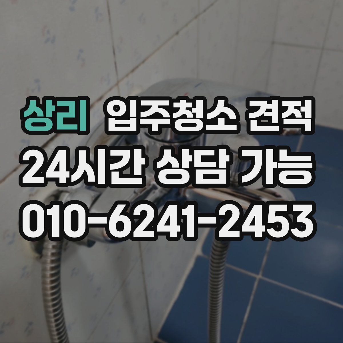 상리 입주청소 견적