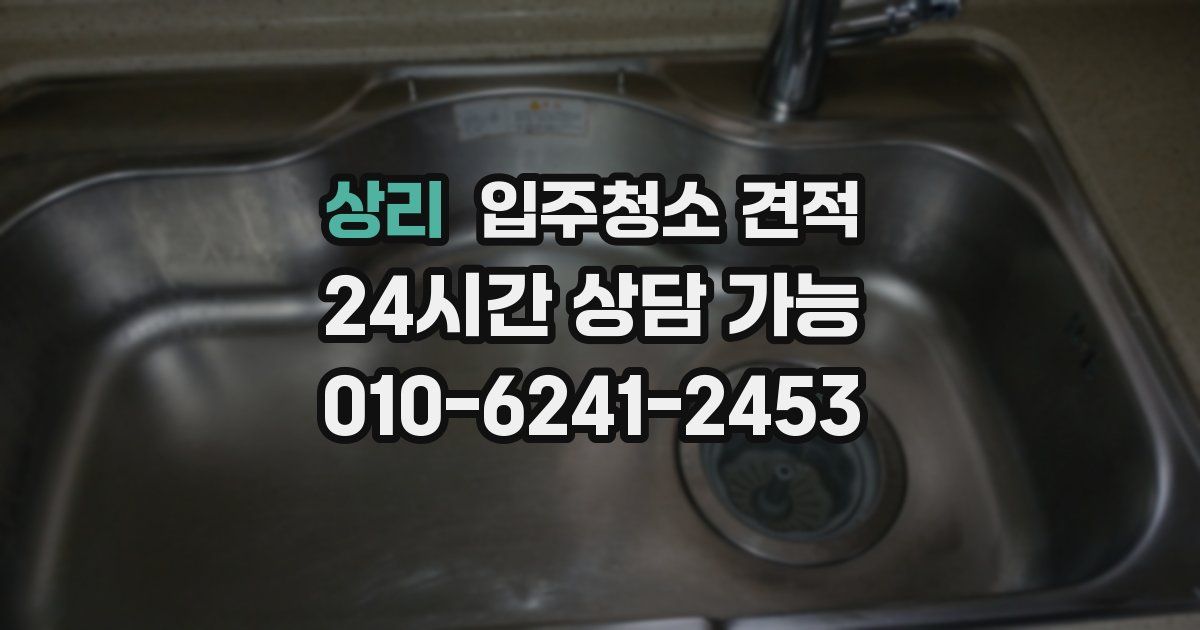 상리 입주청소 견적