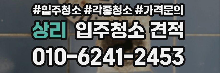 상리 입주청소 견적