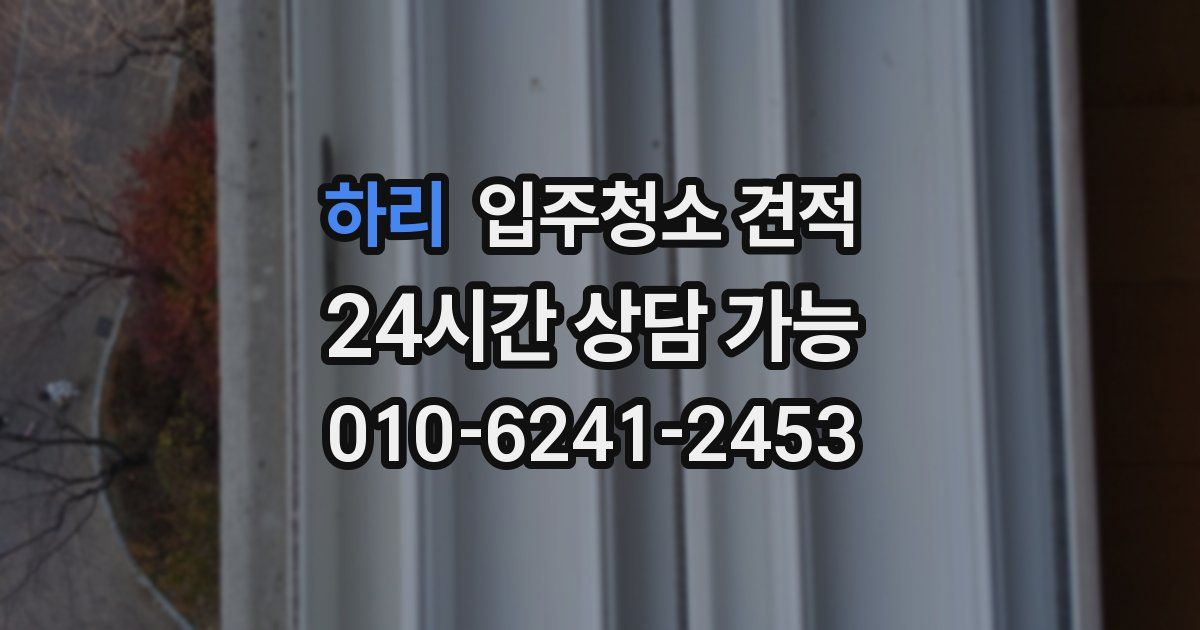 하리 입주청소 견적