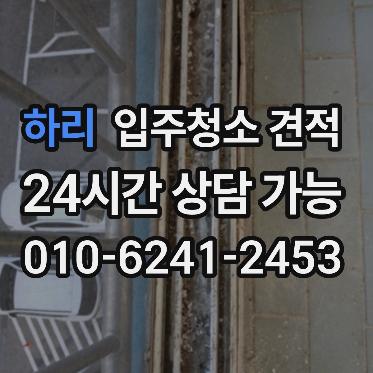 하리 입주청소 견적