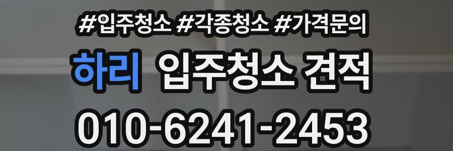 하리 입주청소 견적