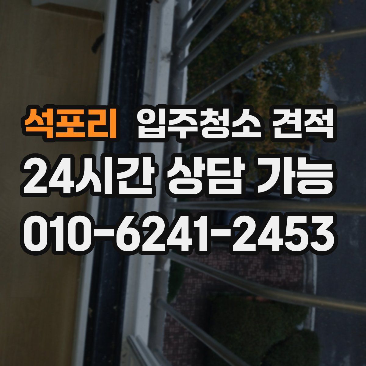 석포리 입주청소 견적