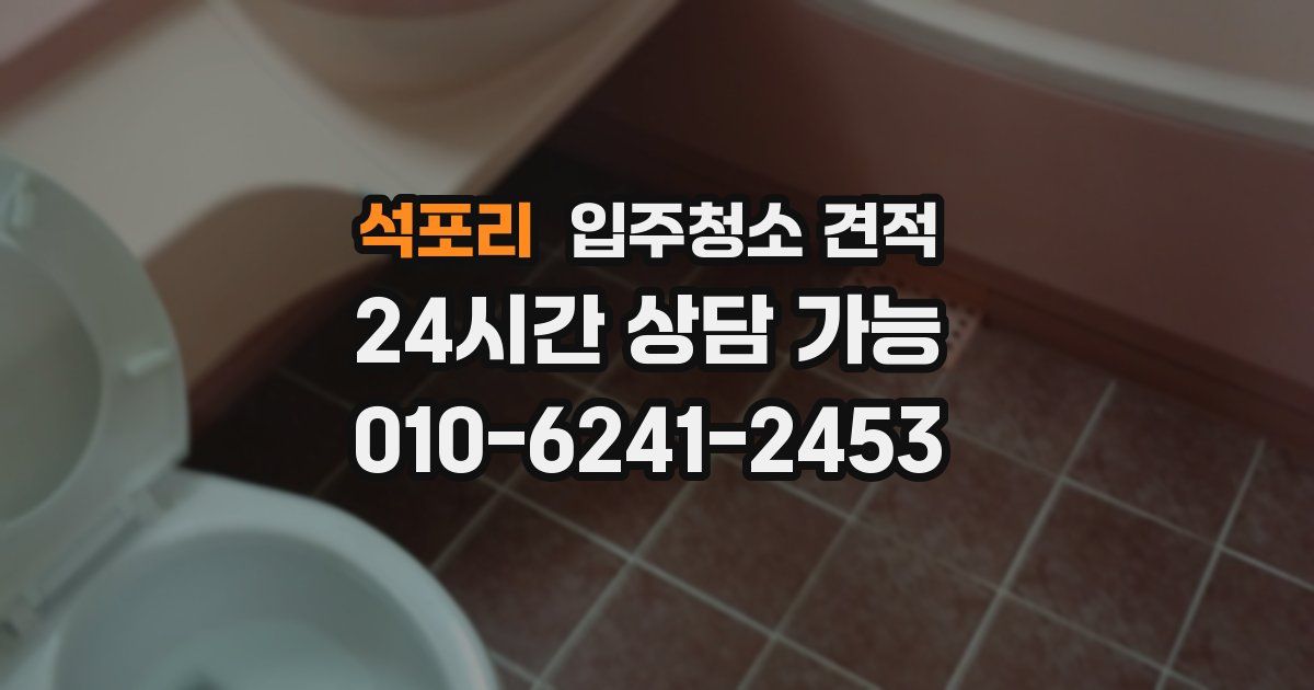 석포리 입주청소 견적