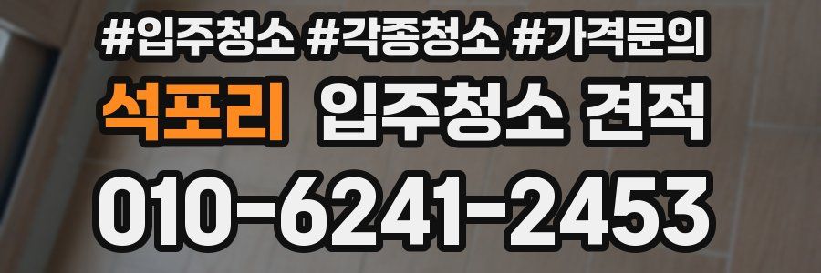 석포리 입주청소 견적