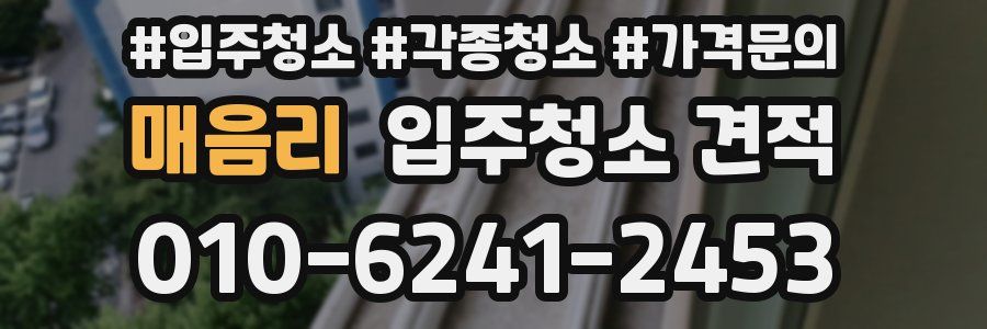 매음리 입주청소 견적