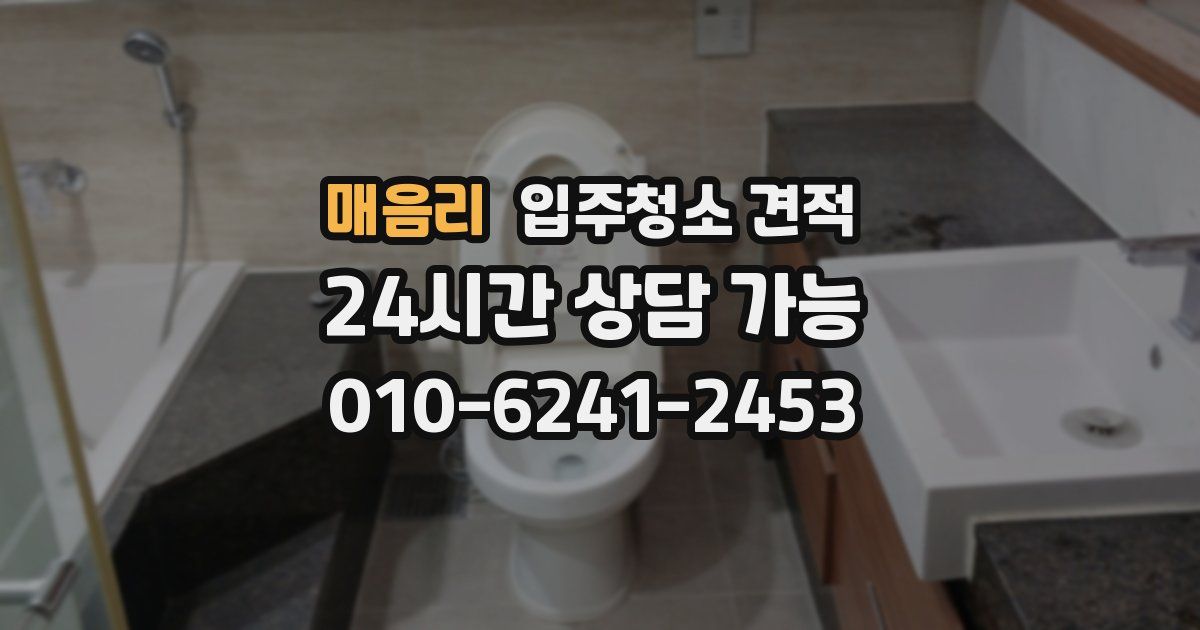 매음리 입주청소 견적