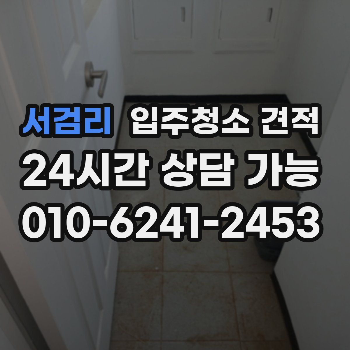 서검리 입주청소 견적